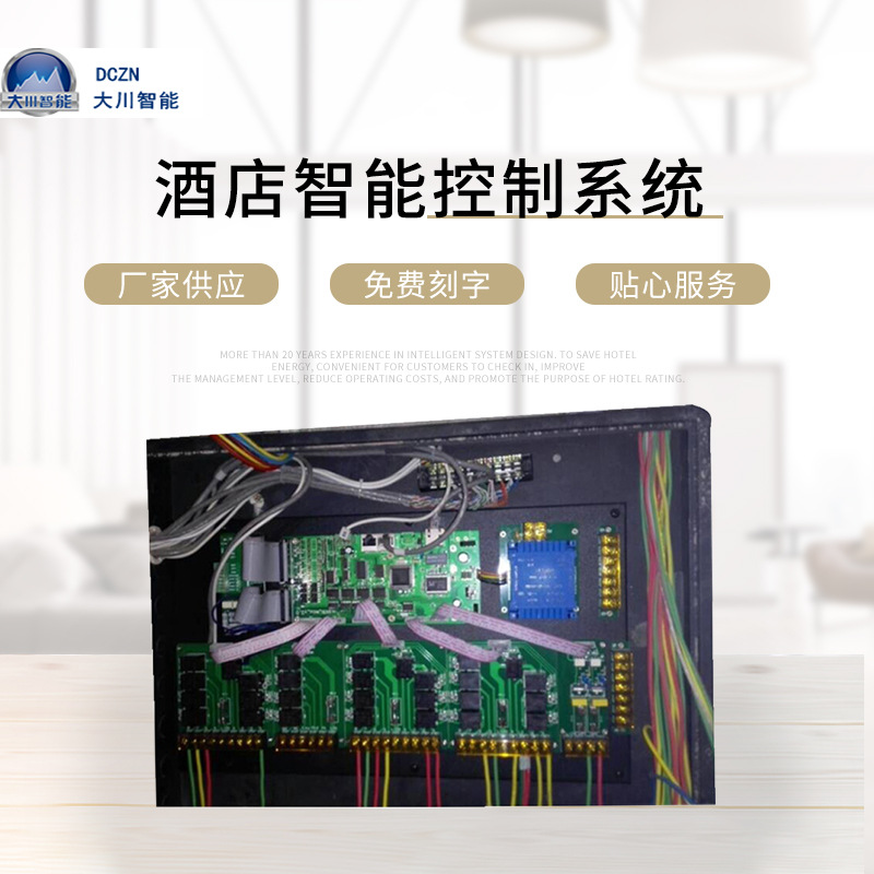 自主研发酒店智能控制系统 家居智能保护系统主机 智能酒店装修