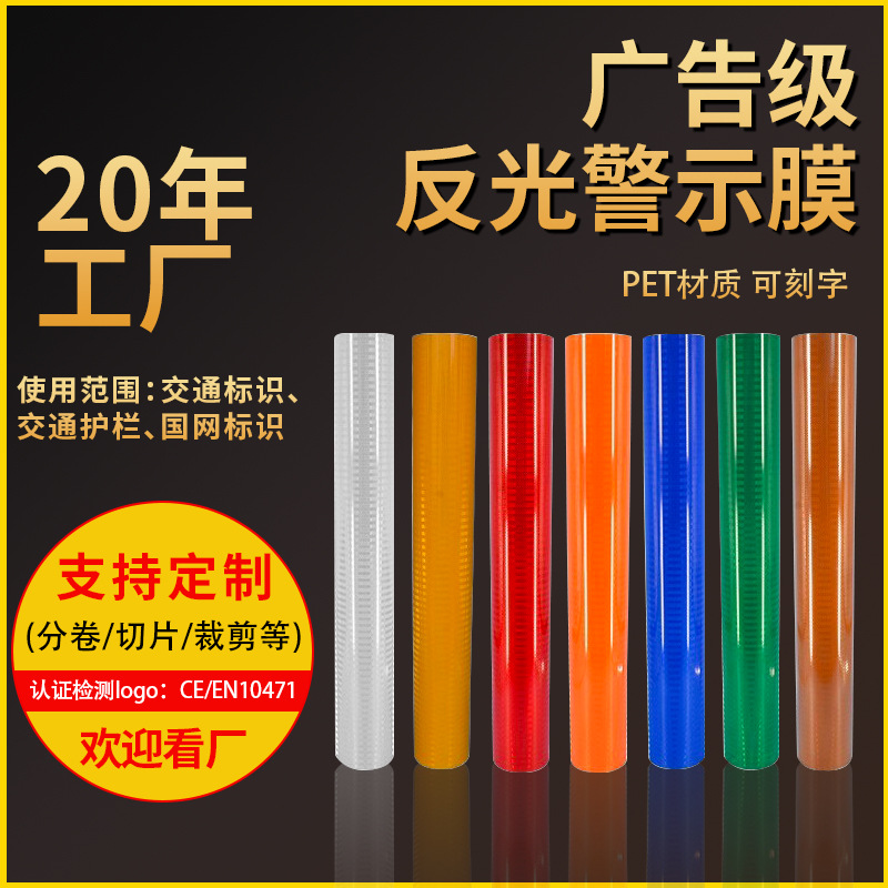 工程二类四类反光膜PC亚克力反光材料刻字膜PET交通标识膜带背胶