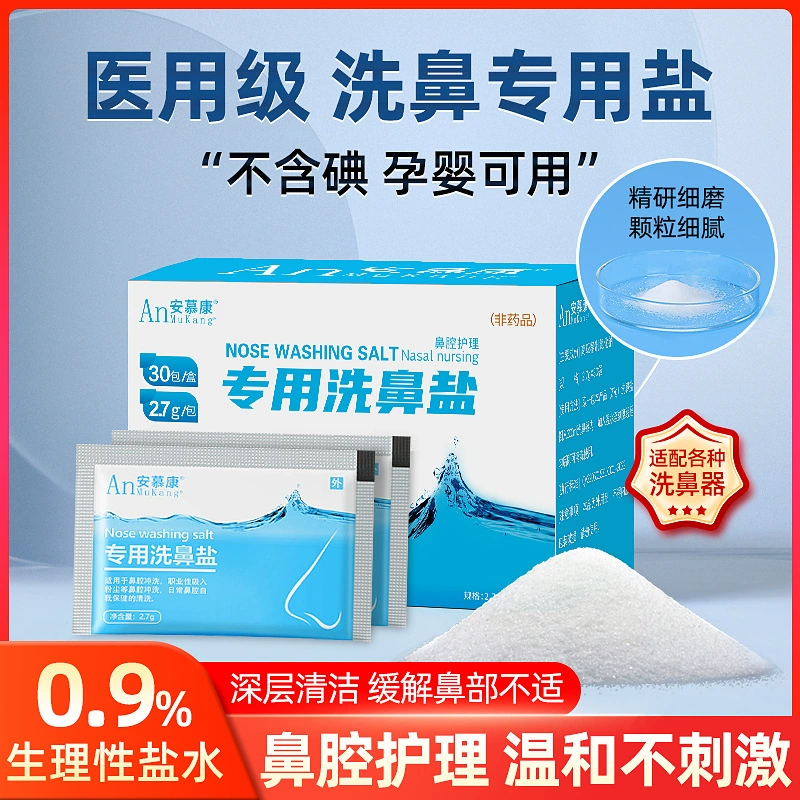 Соль для промывания носа Anmukang специальная детская аллергия для взрослых назальный ирригатор физиологический спрей с морской соленой водой медицинский