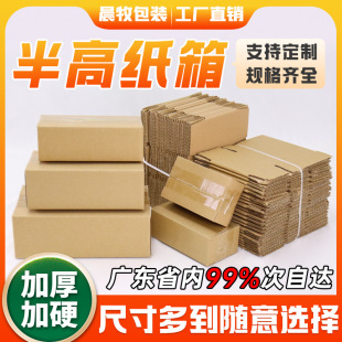 半高纸箱批发印刷电商打包发货快递纸盒子特硬纸箱子包装盒现货-阿里巴巴