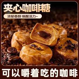 爆浆咖啡糖嚼着吃咖啡香网红款零食糖果休闲小吃批发