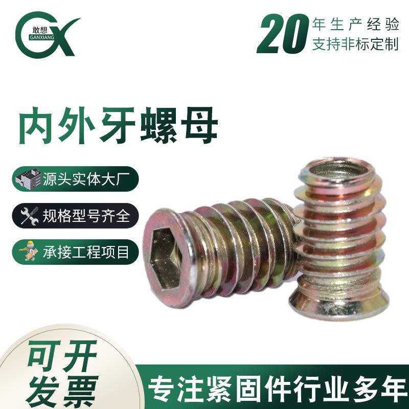 铁镀锌内外牙螺母沉头内六角家具母预埋带垫带介实木螺母M6M8M10