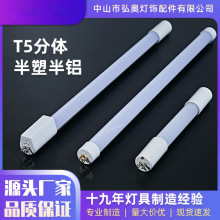 LED加长堵头 T5分体支架灯管外壳 灯管套件 半铝半塑灯管配件