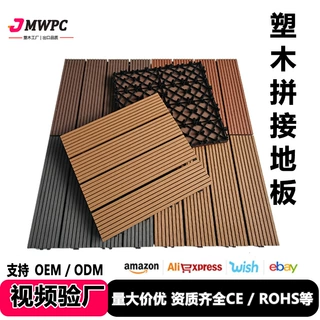 塑木拼接地板厂家户外花园阳台地面铺设露台自铺庭院露营地工厂