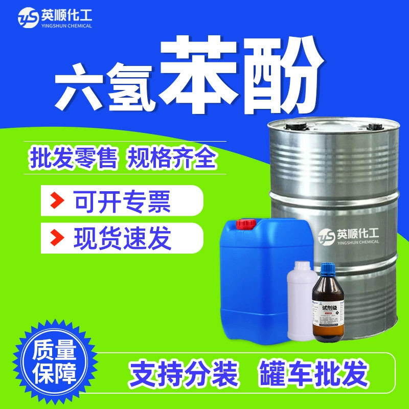 Гексагидрофенол промышленного класса, синтетическая фенольная смола, 25 кг/бочка, покрытие, пластиковый клей, промышленный гексагидрофенол