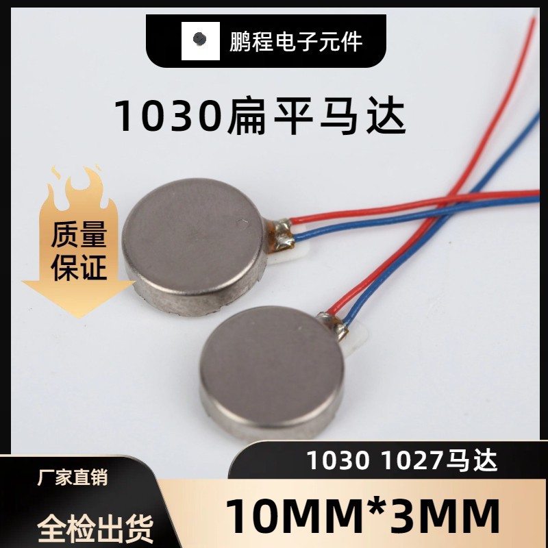 1030扁平马达10*3MM直流纽扣电机3V洁牙器按摩仪微型振动马达