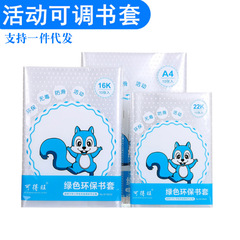 10個裝透明書套A4學生包書皮中號16K 22K包書套防水pp書套18k批發