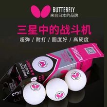 Butterfly蝴蝶三星乒乓球新材料球R40+ABS球3星训练比赛用球