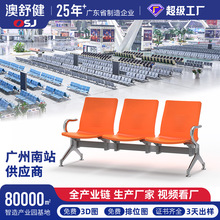 澳舒健机场排椅车站医院候诊专用排椅PU连排等候椅候诊排椅