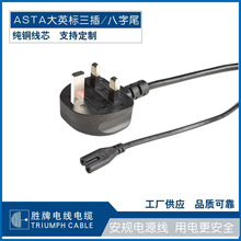勝牌 ASTA英標三插梅花尾電源線家用電器插頭1.5平方2米廠家直銷