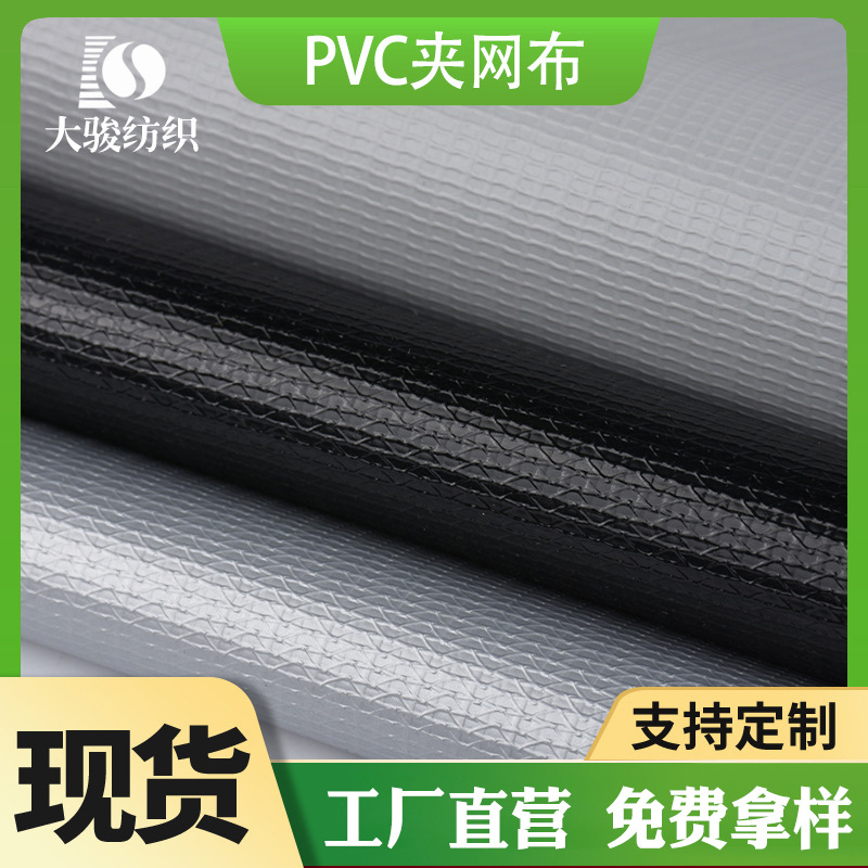 产地货源200D*300D夹网布 防水箱包双面PVC加网布 防潮车棚夹网布