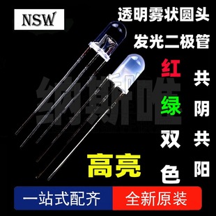 F5/5MM transparent fog red green two-color co-yin/co-yang LED plug-in lamp beads