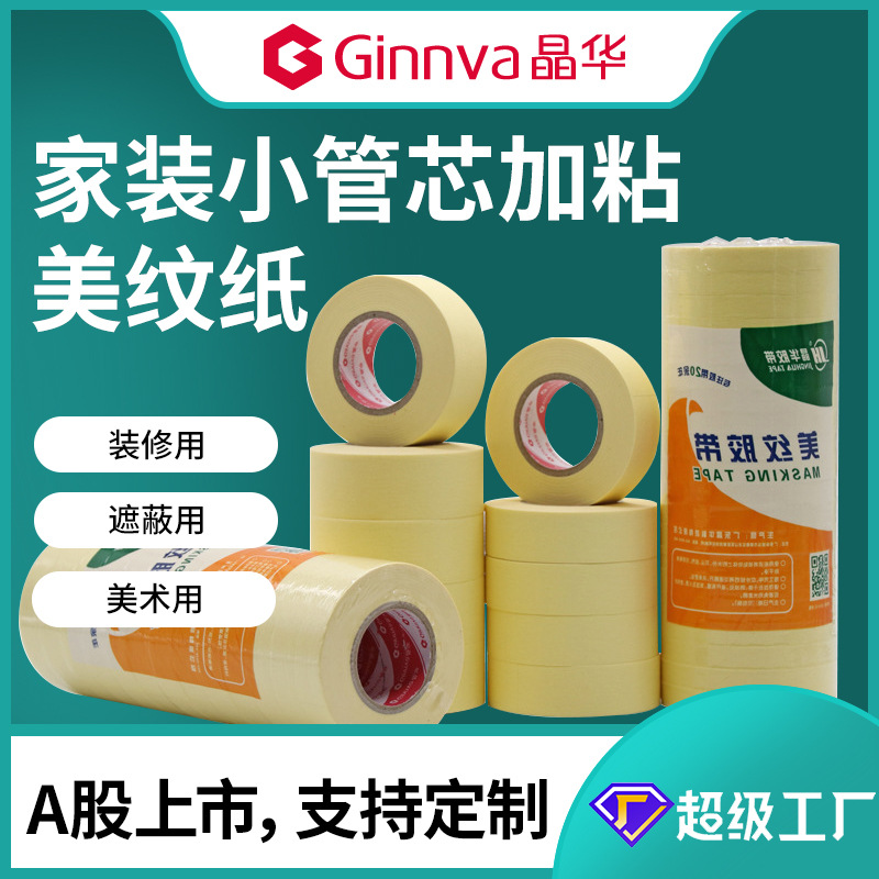 晶华家装美纹纸胶带高粘室内外墙油漆喷涂遮蔽保护美纹纸批发