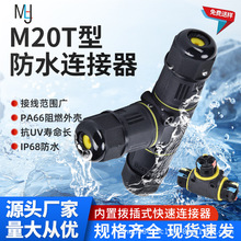 M20T防水連接器分體接線端子戶內外直通T型快速接頭電纜對接埋地