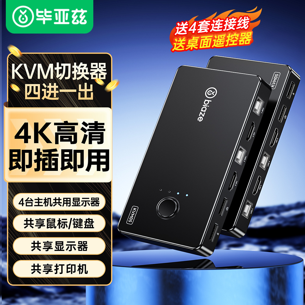 毕亚兹HDMI切换器KVM热键按键切换2.0版本4K60hz共用一套键盘鼠标