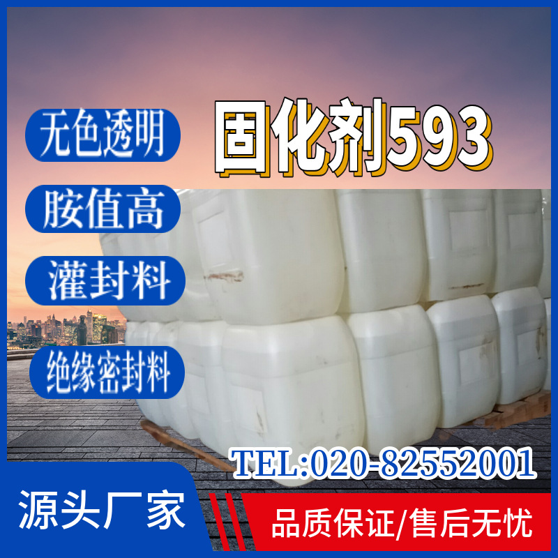环氧树脂固化剂593 灌封胶专用材料