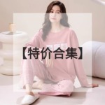 【特价合集】11月更新高品质爽棉莱卡棉纯棉睡衣女甜美可爱家居服