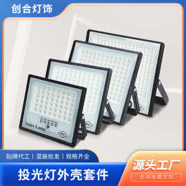 LED太阳能泛光灯外壳投光灯套件25W-100W户外灯具塑料/压铸铝灯壳