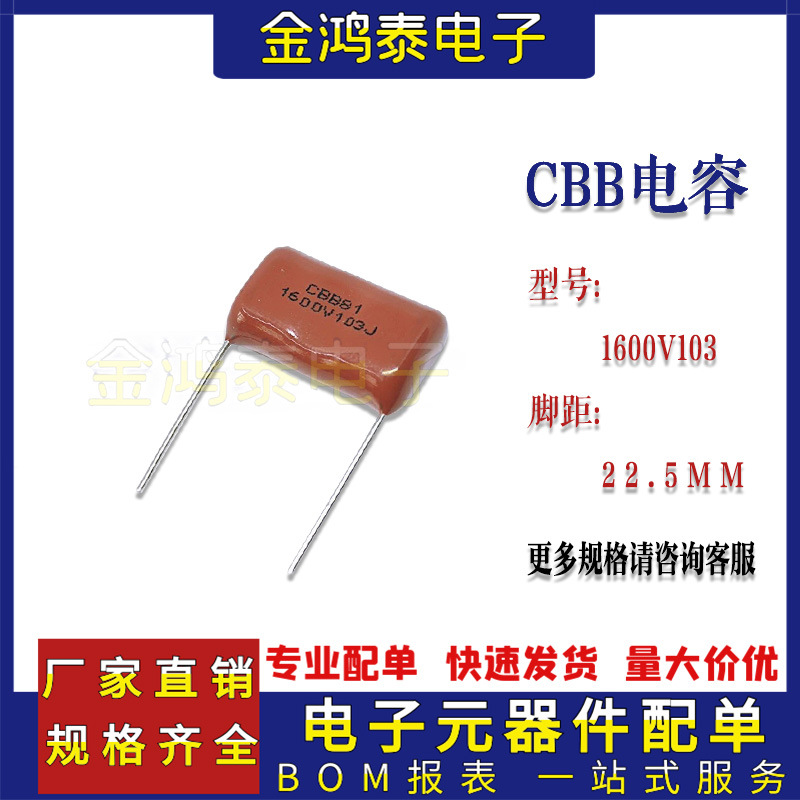 CBB电容1600V103J 10NF/0.01UF 脚距P22.5MM直插聚丙烯薄膜电容器
