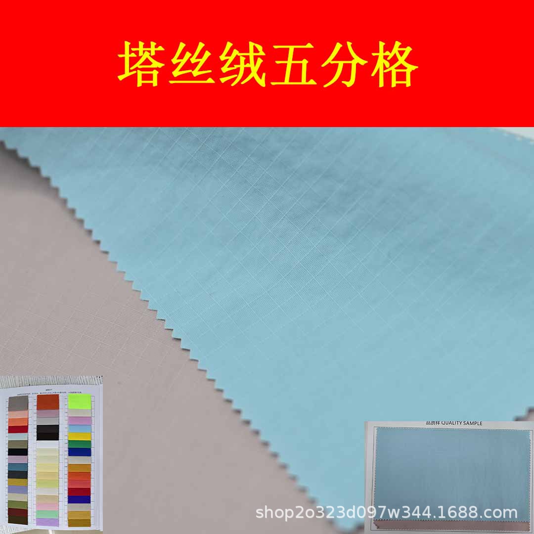 塔丝隆五分格尼龙丝防水皱感面料服装箱包面料