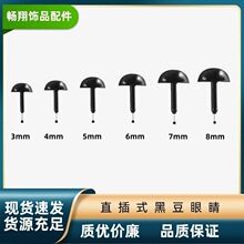 眼睛玩具公仔眼球diy饰品直插玩偶眼珠娃娃黑豆眼diy材料首饰