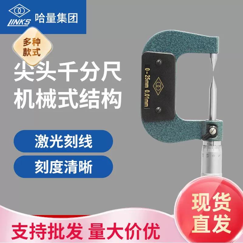 哈量高精度双尖头千分尺单尖头机械数显0-25-50 0.01mm外径螺旋