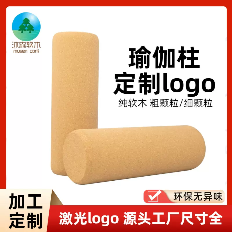 工厂定制软木瑜伽柱 健身运动瑜伽软木柱  可印LOGO加工定制规格