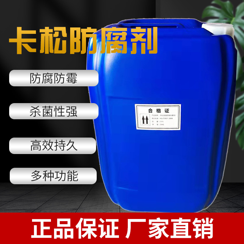 卡松防腐剂日化洗涤原料异噻唑啉酮国标含量1227样品杀菌高效杀菌