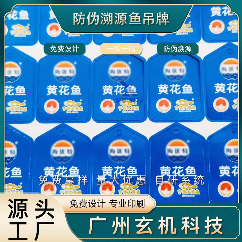 防伪溯源鱼吊牌一物一码扫码溯源水产溯源标签二维码玩具标签吊牌