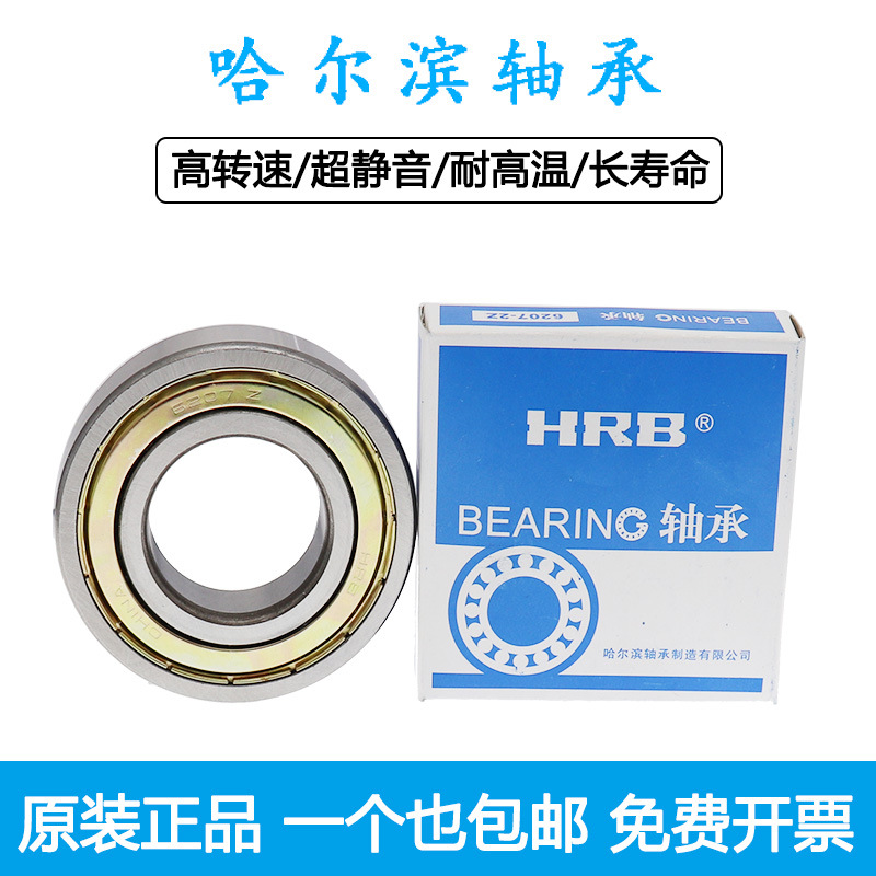 哈尔滨轴承6200 6201 6202 6203 6204 6205 6206 6207 6208深沟球