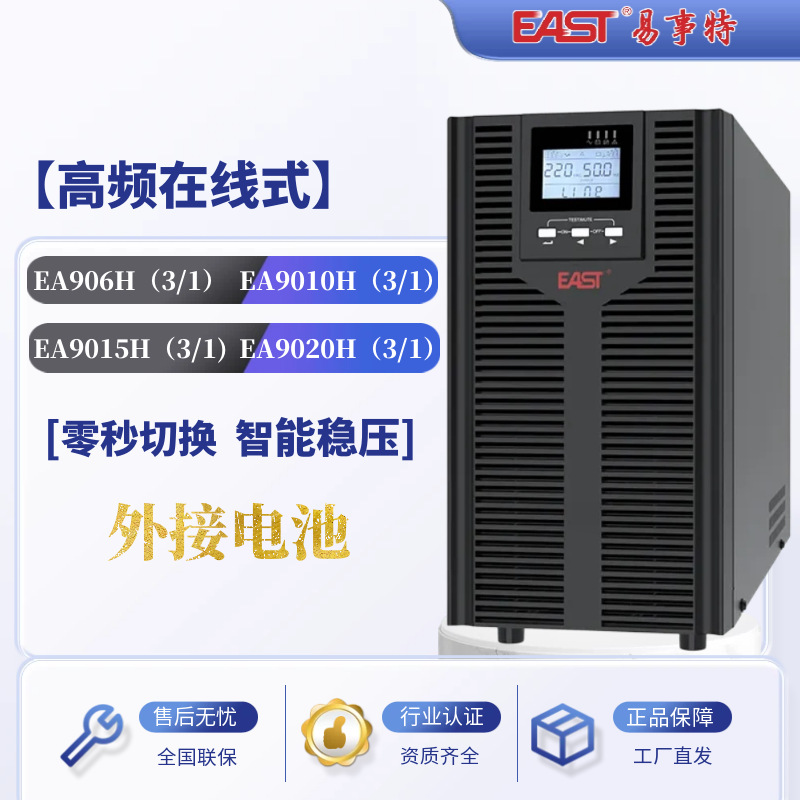 易事特在线式高频机EA906H三进单出负载6KW-20KW蓄电池节能认证