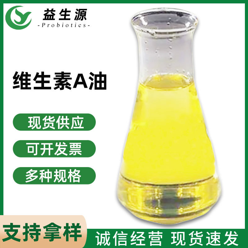 维生素a油 100万IU/g/170万IU/g维生素A醋酸酯 维生素A棕榈酸酯