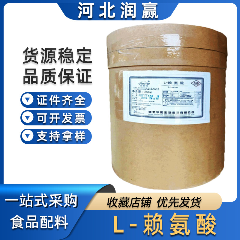 L-赖氨酸食品级   L-赖氨酸营养强化剂各种氨基酸现货
