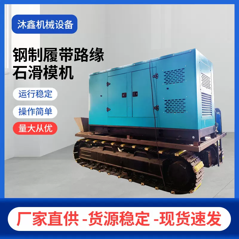 沐鑫机械  钢制履带式多功能路面滑模机 混凝土排水沟滑模衬砌机