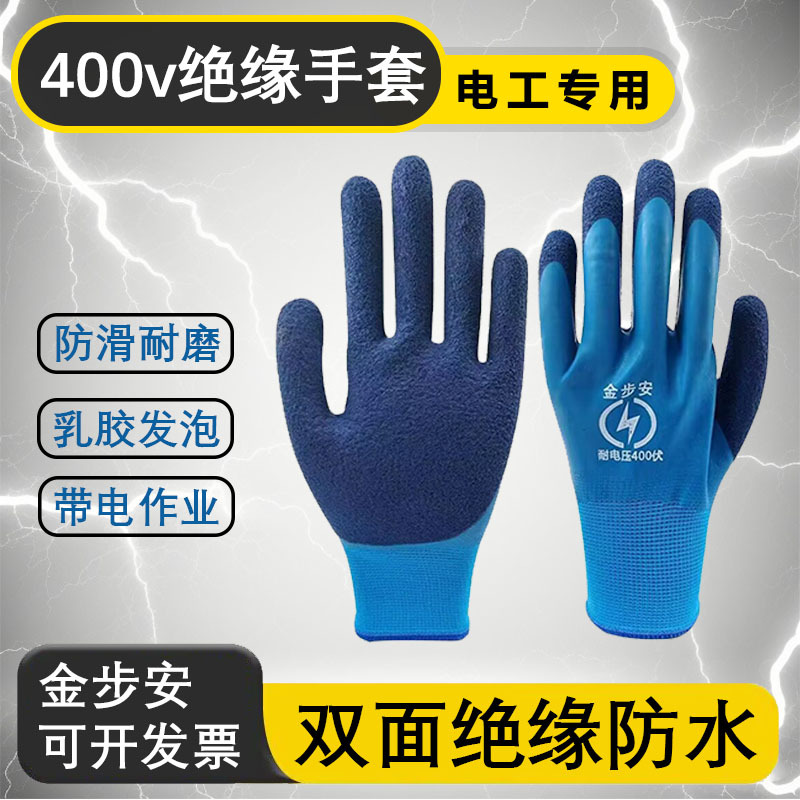 金步安400v绝缘手套双面防水防滑耐磨手套带电作业操作劳保手套