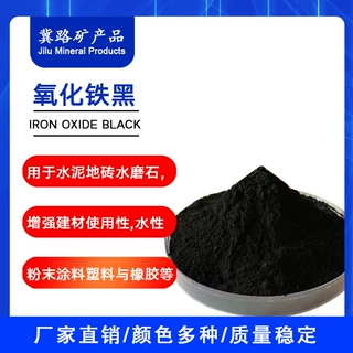 氧化铁黑颜料高黑度着色高建材仿古彩砖彩瓦常用建材颜料黑铁黑
