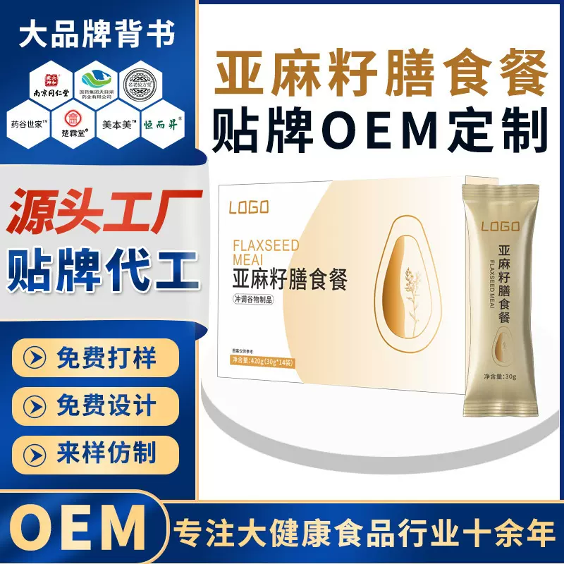 亚麻籽膳食餐oem贴牌定制代加工膳食纤维饱腹感强熟亚麻籽代餐粉