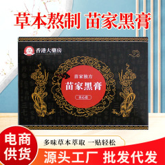 香港薬局苗家黒軟膏首、肩、腰、脚、膝関節絆創膏古い黒軟膏鎮痛パッチユニバーサルパッチ