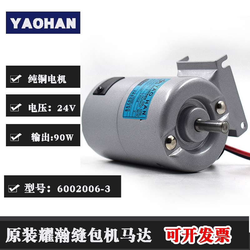 YAOHAN台湾耀瀚手提缝包机N600A FN600A MN600A马达6002006-3 24V