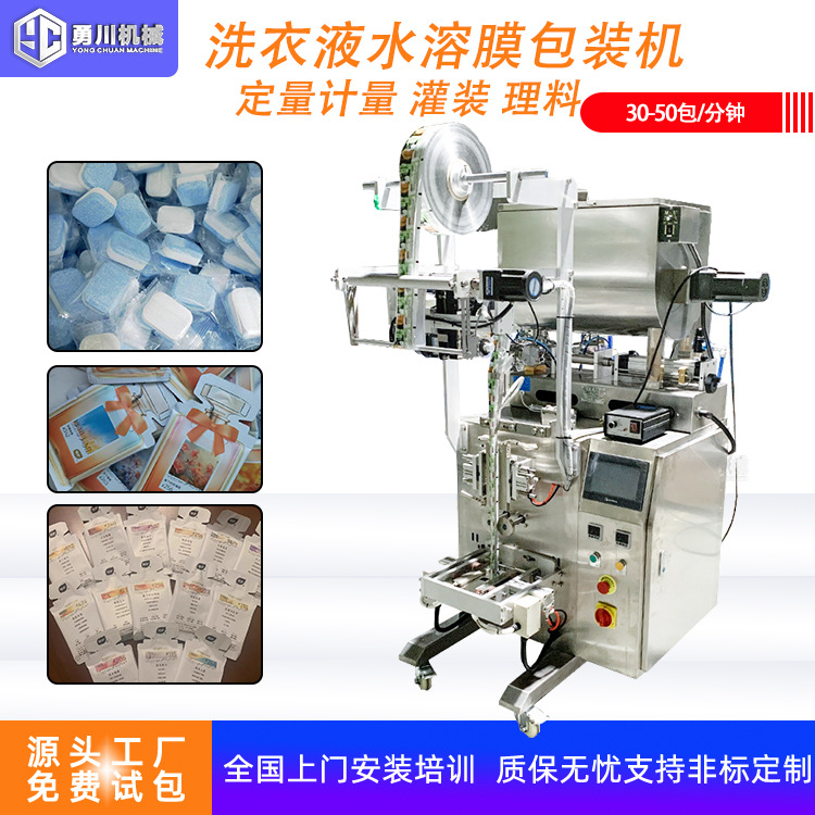 全自动水溶膜洗衣液包装机洗衣凝珠液体包装机清洗液立式包装机