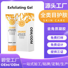 外贸OEM定制 橙子去角质美白凝胶去死皮黑头 Exfoliating Gel工厂