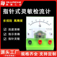 检流计69型直流灵敏电流计中学物理电学实验仪表教学电表厂家发