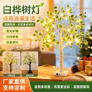 昕然LED树灯仿真带叶白桦树灯圣诞房间装饰氛围灯串
