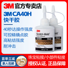 3M结构胶CA40H快干胶高粘性强力胶速干pvc胶水金属塑料专用粘合剂
