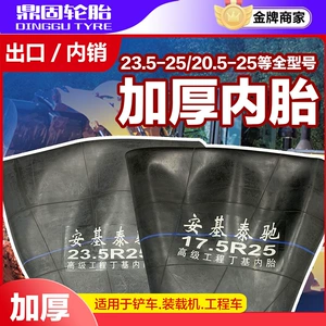 [30/50装载机铲车内胎17.5-25/ 23.5-25工程车轮胎丁基胶加厚耐磨]