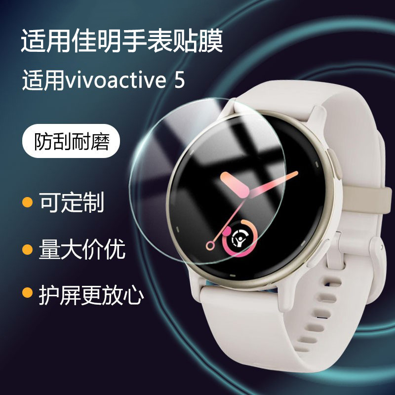Suitable for Jiaming vivoactive5 watch film Garmin4S tempered film HD anti-scratch water coagulation protective film