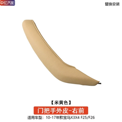 Armrest, handle, handle F26 door inner handle door Bowl - handle-outer-skin-beige-right-front-door