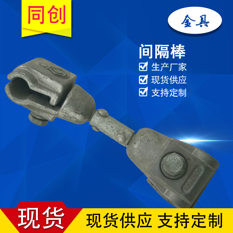 河北同创电力 定 制生产 电力器材   间隔棒FJQ FJZ FJG