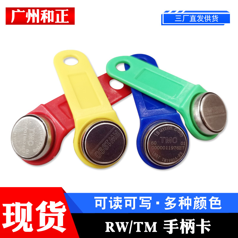 RW1990A可读可写手柄rfid智能门禁卡ABS材质只读TM纽扣卡耐高温