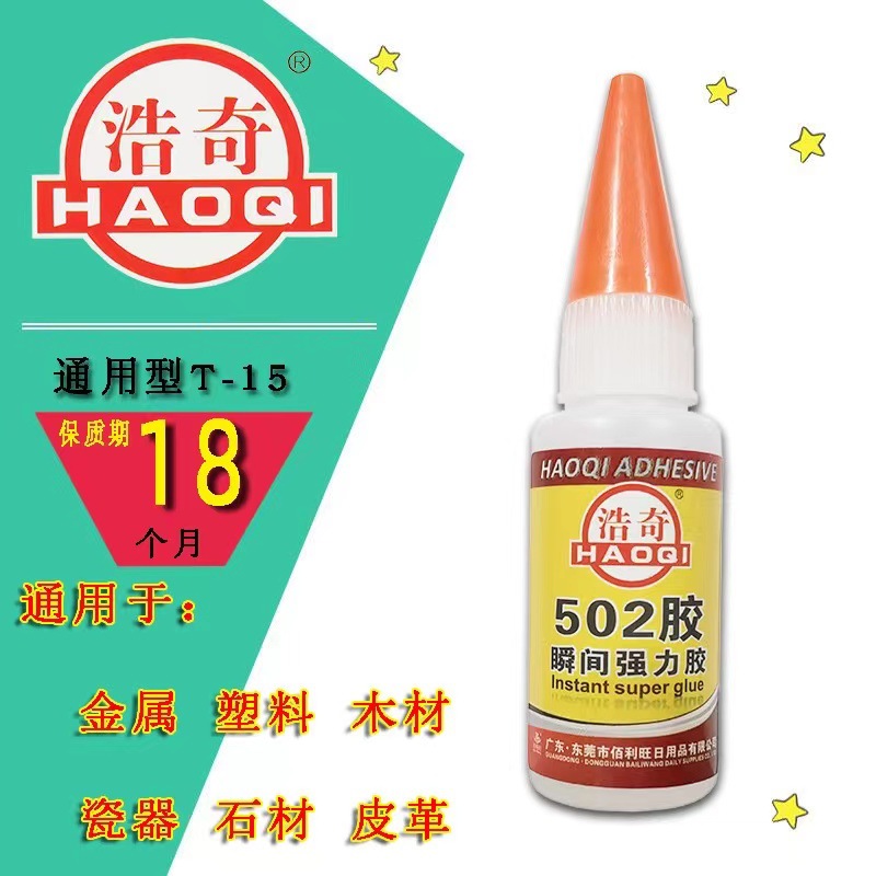 浩奇502强力胶水通用金属塑料瓷器T-15瞬间粘合强力胶粘合补鞋胶